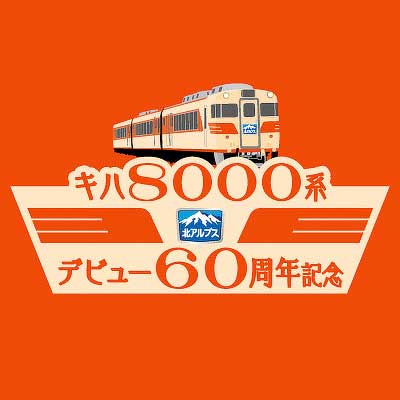 名鉄，キハ8000系デビュー60周年記念企画を実施｜鉄道ニュース