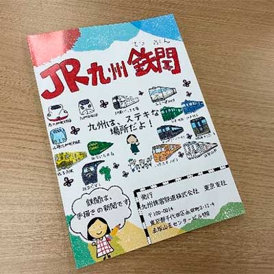 JR九州東京支社，「鉄聞100号記念冊子」のインターネット販売を開始