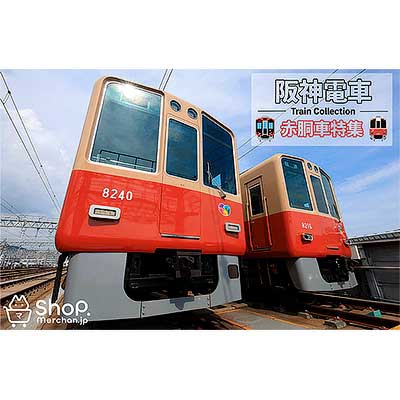 【阪神電車】オリジナルグッズ Amazon | 阪神電車グッズ | 鉄道雑貨 | おもちゃ