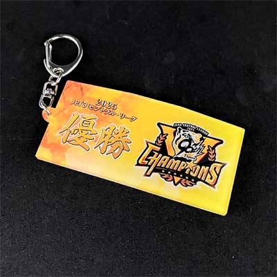 鉄道甲子園オンラインショップで「阪神タイガース リーグ優勝記念商品