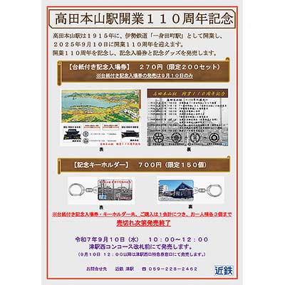 近鉄，「高田本山駅開業110周年記念入場券・グッズ」を発売