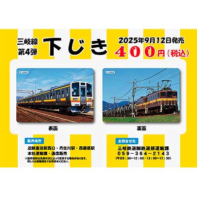 三岐線下敷き第4弾」発売｜鉄道ニュース｜2025年9月11日掲載｜鉄道
