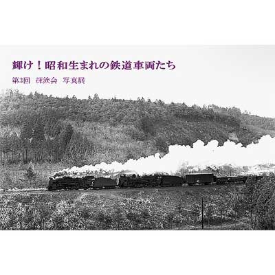 9月12日〜18日 「輝け！昭和生まれの車両たち」第3回 輝鉄会写真展を