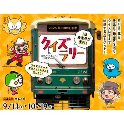 9月13日〜10月19日 「東京さくらトラム（都電荒川線）クイズ
