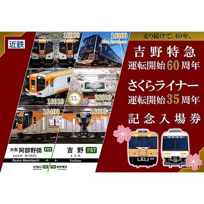 吉野特急・さくらライナー 記念入場券 7枚セット 近鉄，「吉野特急60周年・さくらライナー35周年記念入場券」を発売