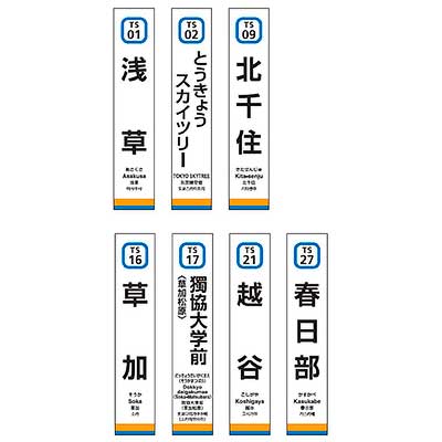 東武鉄道 駅名標ミニチュア品」を発売｜鉄道ニュース｜2025年9月