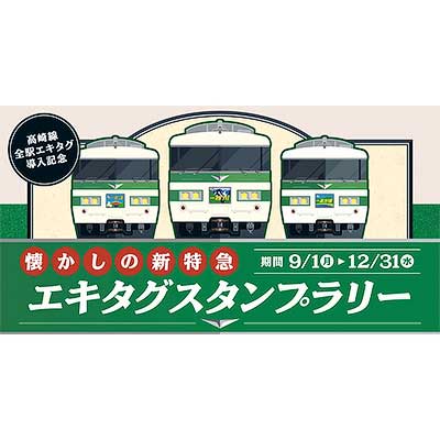 特急停車駅を巡るスタンプラリー わかしお・さざなみモバイルスタンプラリー - 12言語対応の