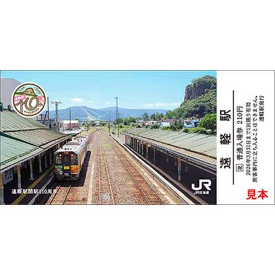 JR北海道，「遠軽駅開駅110周年記念入場券」を発売｜鉄道ニュース