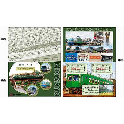 熊本電鉄「2025.10.14 鉄道の日記念乗車券」発売｜鉄道ニュース｜2025