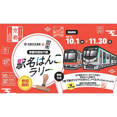 10月1日〜11月30日 「京都市営地下鉄 駅名はんこラリー」実施｜鉄道