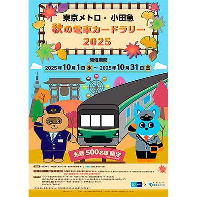 10月1日〜 「東京メトロ・小田急秋の電車カードラリー2025」開催