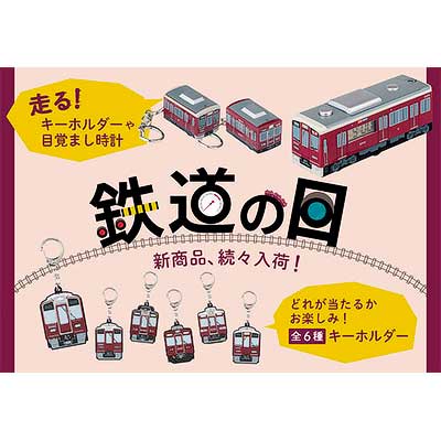 阪急，2025年「鉄道の日コレクションズ」（阪急電車館オリジナルグッズ