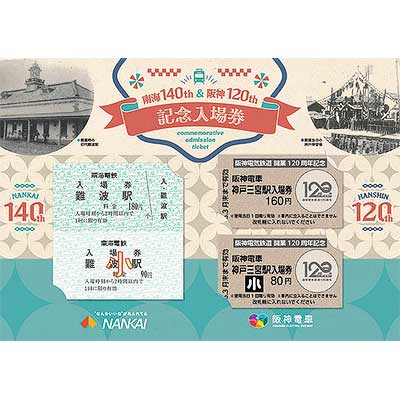 南海電気鉄道創業140周年×阪神電気鉄道開業120周年記念入場券セット