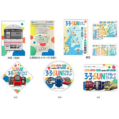 【名鉄】10/11発売 ３・３・SUNフリー マグネットセット　近鉄　南海 3・3・SUNデジタルフリーきっぷオリジナル入場券セット」を発売