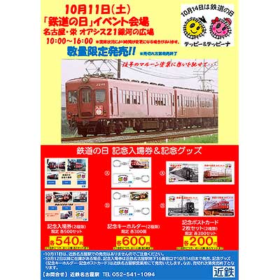 近鉄，「鉄道の日記念入場券・グッズ」を発売｜鉄道ニュース｜2025年10