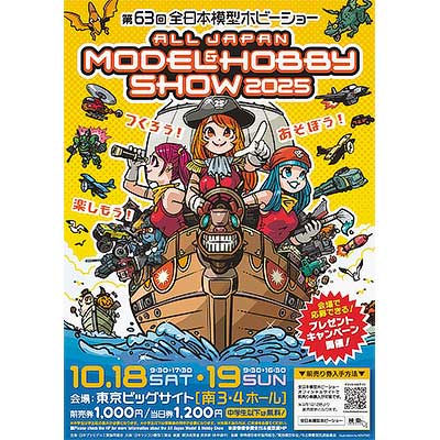 10月18日・19日 「第63回全日本模型ホビーショー」開催｜鉄道イベント