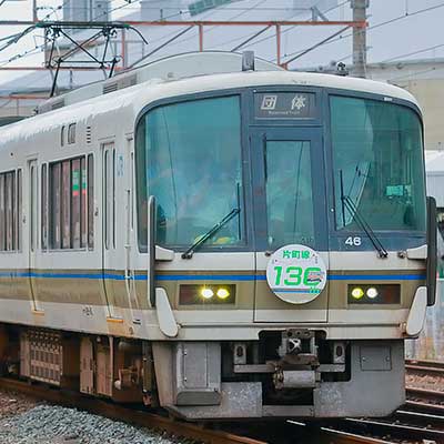 221系による「片町線開業130周年記念号」運転｜鉄道ニュース｜2025年10