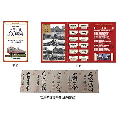伊豆箱根鉄道，大雄山線開業100周年記念グッズを発売｜鉄道ニュース