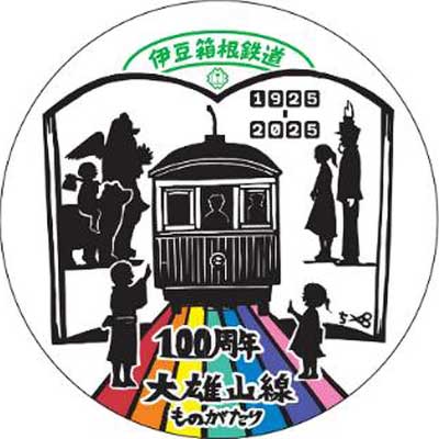 伊豆箱根鉄道，大雄山線開業100周年記念で絵本電車「大雄山線