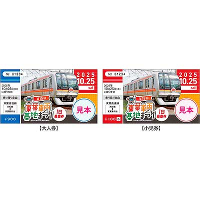 東葉高速鉄道，「第15回東葉車両基地まつり1日乗車券」を発売