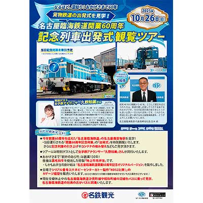 10月26日催行 名鉄観光サービス，「名古屋臨海鉄道開業60周年 記念列車