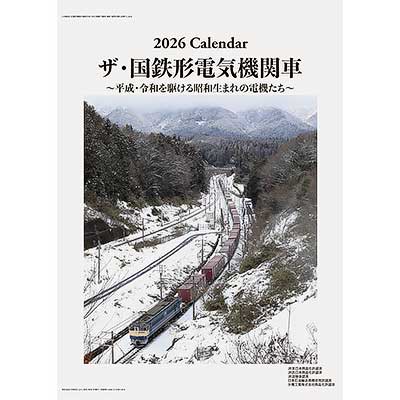 2026年版 鉄道カレンダー「ザ・国鉄形電気機関車」発売