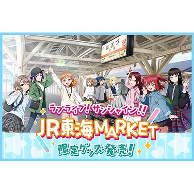 ラブライブ!サンシャイン!! JR東海 ぬまづ四季めぐりキャンペーン