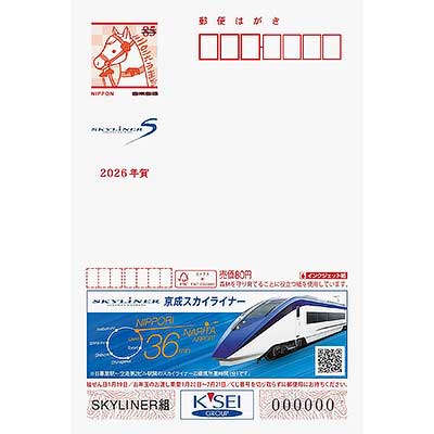 広告付年賀ハガキ（エコー年賀ハガキ）【京成電鉄】」発売｜鉄道