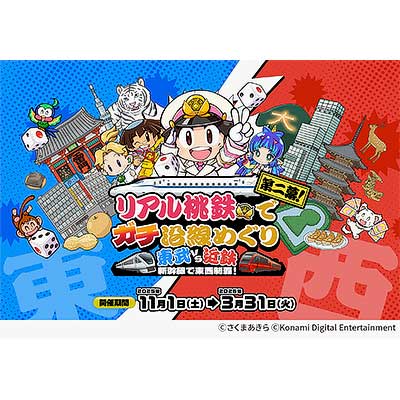 11月1日〜2026年3月31日 「リアル桃鉄でガチ沿線めぐり 東武 vs 近鉄
