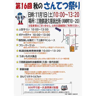 11月1日 三陸鉄道で「第16回 秋のさんてつ祭り」開催｜鉄道イベント
