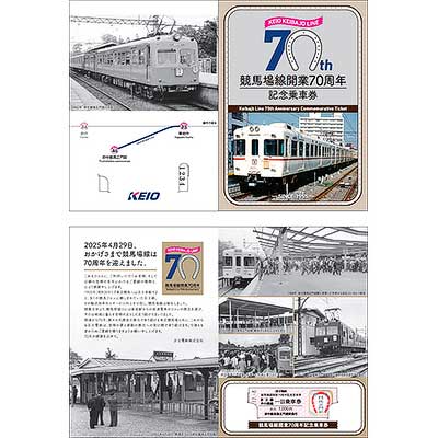 京王，「競馬場線開業70周年記念乗車券」を発売｜鉄道ニュース｜2025年