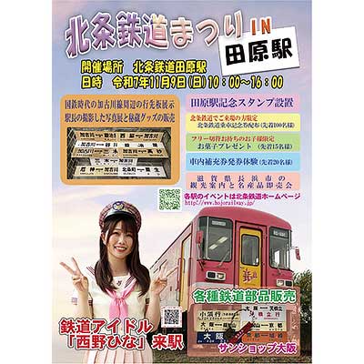 11月9日 サンショップ大阪，「北条鉄道まつり」に出店｜鉄道イベント