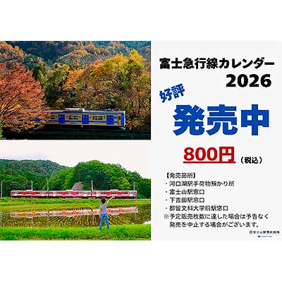 富士山麓電気鉄道，「富士急行線カレンダー2026」を発売