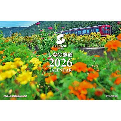 「しなの鉄道 2026年卓上カレンダー」発売