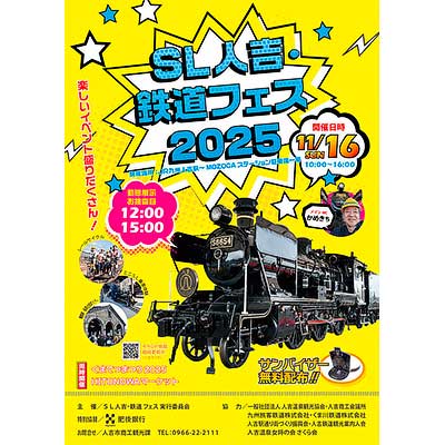 11月16日 人吉市，「SL人吉・鉄道フェス2025」開催｜鉄道イベント
