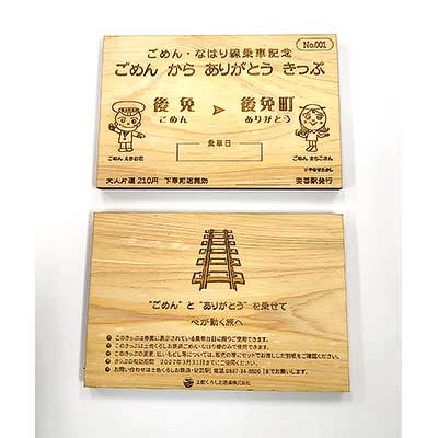 土佐くろしお鉄道，「ごめん から ありがとう きっぷ」を発売｜鉄道