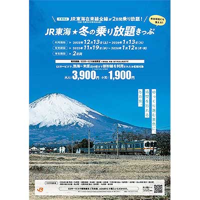 「JR東海☆冬の乗り放題きっぷ」発売
