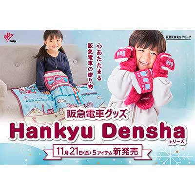 阪急電車グッズ「Hankyu Densha」シリーズの新商品5アイテムを発売