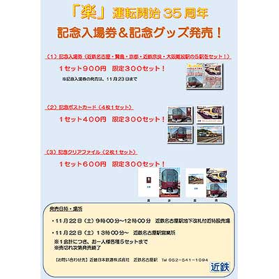 sq251122_kintetsu_rakugoods.jpg