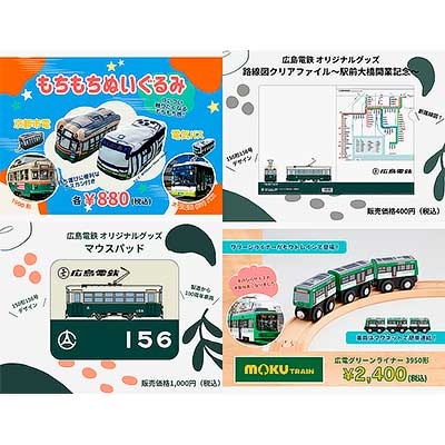 広島電鉄「もちもちぬいぐるみ」など，ひろでんグッズ計5アイテムを