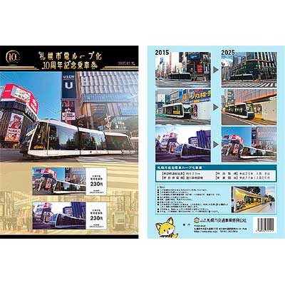 札幌市電ループ化10周年記念乗車券」発売｜鉄道ニュース｜2025年11月19
