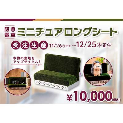 阪急電車ミニチュアロングシート」を受注販売｜鉄道ニュース｜2025年11