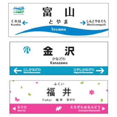 あいの風とやま鉄道・IRいしかわ鉄道・ハピラインふくい「駅名標