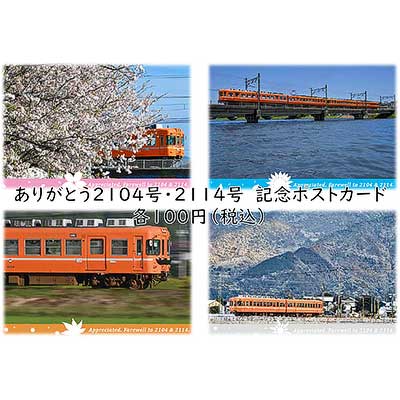 一畑電車，「【ありがとう2104号・2114号】引退記念ポストカード」を