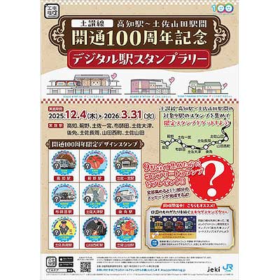 12月4日〜2026年3月31日 JR四国，「土讃線 高知駅～土佐山田駅間 開通