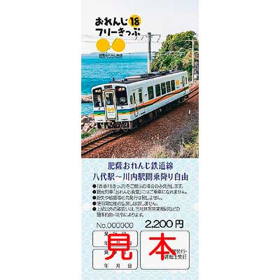 肥薩おれんじ鉄道，「おれんじ18フリーきっぷ」2025年冬季分を発売