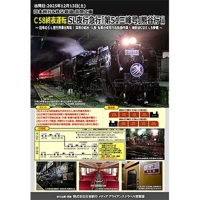 12月13日出発 秩父鉄道・日本旅行 共同企画『C58終夜運転 SL夜行急行