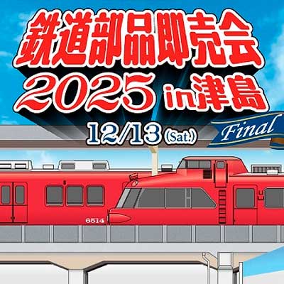 12月13日 名鉄，「鉄道部品即売会2025」を津島駅ビルで開催｜鉄道