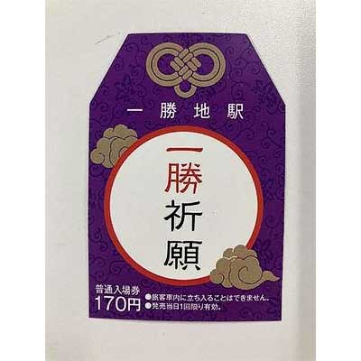 JR九州熊本支社，熊本駅で「特典付き一勝祈願入場券」を発売｜鉄道