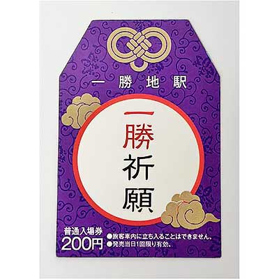 JR九州熊本支社，熊本駅で「特典付き一勝祈願入場券」を発売｜鉄道